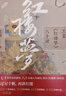 王蒙《红楼梦》八十讲（王蒙先生过尽千帆，再讲红楼！七十余年品读感悟，讲出《红楼梦》的厚度。） 实拍图