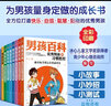男孩百科：打造超级学霸，人气男孩的成长书（套装共8册）  实拍图