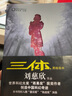 三体全册集正版全套3册 经典版典藏版纪念版新版漫画版自选 1三体+2黑暗森林+3死神永生 刘慈欣科幻小说系列 雨果奖获奖作品 刘慈欣小说全套5册 三体全集+球状闪电+超新星纪元 实拍图