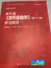 米什金《货币金融学》（第十二版）学习指导（经济科学译丛） MBA推荐 管理者必读 金融投资 实拍图