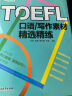 新东方 TOEFL口语/写作素材精选精练 托福 实拍图