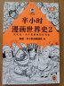 半小时漫画世界史系列（共2册）（看半小时漫画，通世界各国历史！其实是严谨的极简世界史！）新老版随机发货 实拍图