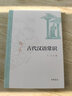 古代汉语常识王力中华书局正版古代汉语初学者入门书籍文字学音韵学词汇学语法学训诂学修辞学文言文古汉语结构普及知识 晒单实拍图