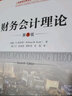 财务会计理论（第7版）（工商管理经典译丛·会计与财务系列）考研参考书 实拍图