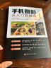 【官方正版】手机摄影从入门到精通 手机短视频拍摄剪辑与运营从入门到精通手机拍照技巧教程新手学手机摄影教程 手机摄影技巧摄影后期处理自学教程 手机摄影 实拍图