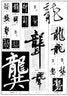 行书编（精） 实拍图