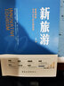 【当当 正版图书】新旅游：重新理解未来10年的中国旅游 读懂“新旅游”，你就站在了下个10年旅游创业的风口 实拍图