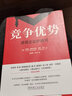【当当包邮】竞争优势 透视企业护城河 华尔街大师的宗师 哥大商学院价值投资教授 千锤百炼的企业管理战略框架 正版书籍 实拍图