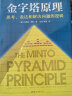 【包邮】金字塔原理 一个原理即可解决学习、思考、表达的全部难题！麦肯锡用了40年的内训教材！ 实拍图