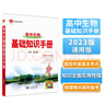 基础知识手册 高中化学 适用于2023年 薛金星、高考复习、高考备考知识、高考手册、高中知识梳理必备 实拍图