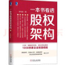 一本书看透股权架构 正版 设计蚂蚁金服小米华谊兄弟等30个真实案例教你法律财务税务管理实战经验 创业公司股权投资方案图书籍 实拍图