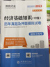 备考2024中级经济师2023教材配套 环球网校辅导零基础过经济师+真题卷 刘艳霞基础知识上下册 4本套 赠送环球网课电子题库含历年真题习题模拟 实拍图