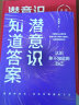 潜意识知道答案 自我探索行动手册   认识你不知道的自己 朱建军 著 实拍图