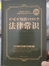 包邮不可不知的1000个法律常识  法律法律基础知识书籍一本书读懂法律常识全知道学会打官司 晒单实拍图