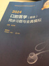 口腔主治医师考试用书2026口腔医学综合同步习题集卫生资格考试精选习题集配套丛书题库试题模拟练习章节可搭教材 实拍图