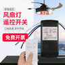 CNOBLE风扇灯遥控器吊扇灯吸顶灯接收器控制器电风扇灯开关隐形大多通用 风扇灯遥控开关 实拍图