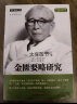 金匮要略研究 (日)大塚敬节 著 中国中医药出版社 中医书籍 中医师承学堂 经方医学书系 伤寒杂病论 实拍图