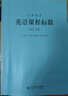 【自选】义务教育课程标准2022版 中华人民共和国教育部制定 北京师范大学出版社新课程标准 义务教育英语课程标准2022版 实拍图