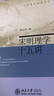 宋明理学十五讲 新 杨立华 名家通识讲座书系 实拍图