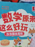 儿童生活数学启蒙绘本 数学原来这么好玩(全18册)轻松学习数学知识幼儿数学启蒙 [3-6岁] 7-10岁 实拍图