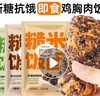 七色糙米饭团100克奥尔良鸡肉粗粮代餐减肥减脂早餐面包休闲零食 奥尔良鸡肉味 1袋 实拍图