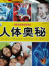 人体奥秘·好奇心大百科丛书全彩大图注音版 科学启蒙认知大百科读物小学生课外科普阅读 实拍图