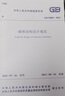 中华人民共和国国家标准：砌体结构设计规范（GB50003-2011） 实拍图