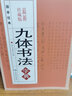 【包邮】九体书法字典 中国传世书法技法书法爱好者九体书法实用字典书籍 实拍图