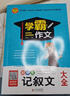初中生记叙文大全 加厚大开本 扫码名师视频讲解 初一二三初中生优秀作文书大全 七八九年级作文辅导书 小学作文系列 实拍图