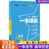 2024版一本涂书高中历史新教材版状元学霸学习笔记高一高二高三高考通用历史(赠品:笔记本)共两本 晒单实拍图