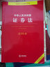 中华人民共和国证券法注释本【全新修订版】 实拍图