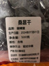藏曦堂 四川桑葚干 黑桑葚干 桑椹干 无沙 桑果 桑葚子 桑椹果 桑椹子 桑葚干500克*2袋 实拍图
