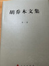 胡乔木文集（1-3卷 套装共3册） 实拍图