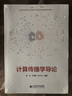 计算传播学导论 实拍图