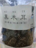 八荒东北特产黑木耳250g  口感清脆劲道 山珍干货 凉拌炒菜火锅食材 实拍图