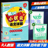 包邮2026春广东专版黄冈小状元语文详解小学语文4四年级下册配RJ版人教版部编版统编版新教材同步字词句段篇全解课本预习重点难点解读广东专用版 晒单实拍图