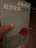 战争中的经济学家 凯恩斯、里昂惕夫、冯·诺伊曼等经济学家如何影响世界大战的胜负 艾伦·博拉尔德著 中信出版社图书 实拍图