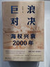 巨浪对决：海权兴衰2000年 实拍图
