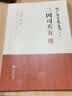 三因司天方（龙砂医学丛书） 实拍图