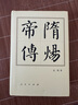 隋炀帝传（精）—历代帝王传记 袁刚 著 隋朝隋炀帝杨广 历史书籍人物传记中国历史 人民出版社旗舰店 晒单实拍图