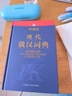 外研社·现代俄汉词典 实拍图