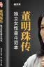 董明珠传 铁娘子 30年打造全球空调霸主中国制造标杆 实业报国工匠精神经营哲学 质量为王自主创新实战心法格力电器、格力女王、铁娘子、中国制造、工匠精神、质量为王、自主创新、实业报国、空调霸主、渠道革命 实拍图