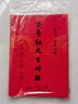 善琏湖笔春联纸福字纸自写2025蛇年春节手写万年红宣纸 七言乔迁之喜毛笔字半生熟 九言六尺三开 实拍图