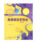 高等师范本科英语专业教材系列：英语语言学导论（第2版） 实拍图