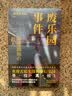 废乐园事件 小说（日本推理新生代旗手 斜线堂有纪，超长伏线回收，废墟本格硬核长篇，废墟本格×华美颓丧） 实拍图