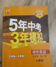科目可选】2024新版初中五年中考三年模拟九上53五三九年级上册初三5年中考3年模拟九年级上语文数学英语物理化学政治历史天天练全套自选练习册 英语人教RJ版全一册 曲一线同步课本练习题 实拍图