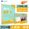 初中必刷题历史政治套装八年级上册人教版 初二同步练习题理想树2024版 实拍图