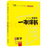 【科目可选】2025新教材版一本涂书高中新高考教辅书星推荐高一高二高三高考复习资料 高中数学  新教材版 实拍图