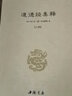 【包邮】道家经典集释中国道教典籍丛刊选刊 道德经集释（全二册） 实拍图