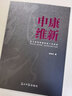《申康维新》现代医院管理制度十年探索 健康界医院管理类图书 正版现货 实拍图